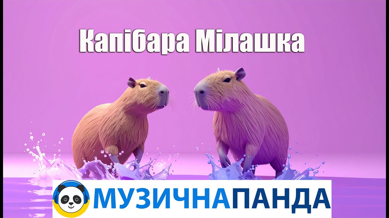Капібара Мілашка в ставку пливе💙💛 ПІСНІ УКРАЇНСЬКОЮ МОВОЮ