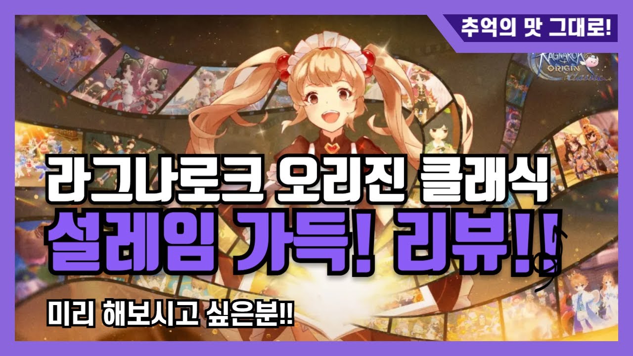 [신작게임] 라그나로크 오리진 클래식! 추억돋는다! 미리해보실분?!
