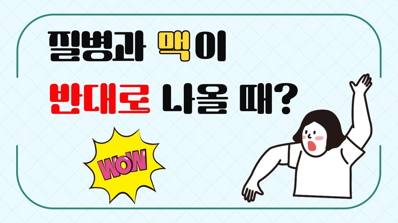 질병과 맥이 반대로 나올 때? 오늘도 진맥중 Ep. 02