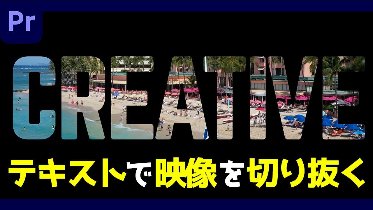 文字の中に映像を映す！トラックマットキーを使ったおしゃれなエフェクト　【プレミアプロ】【初心者向け】