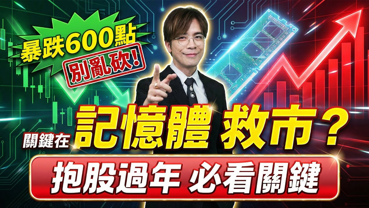 【暴跌600點別亂砍！抱股過年關鍵在「記憶體」】何基鼎分析師 2026.02.06