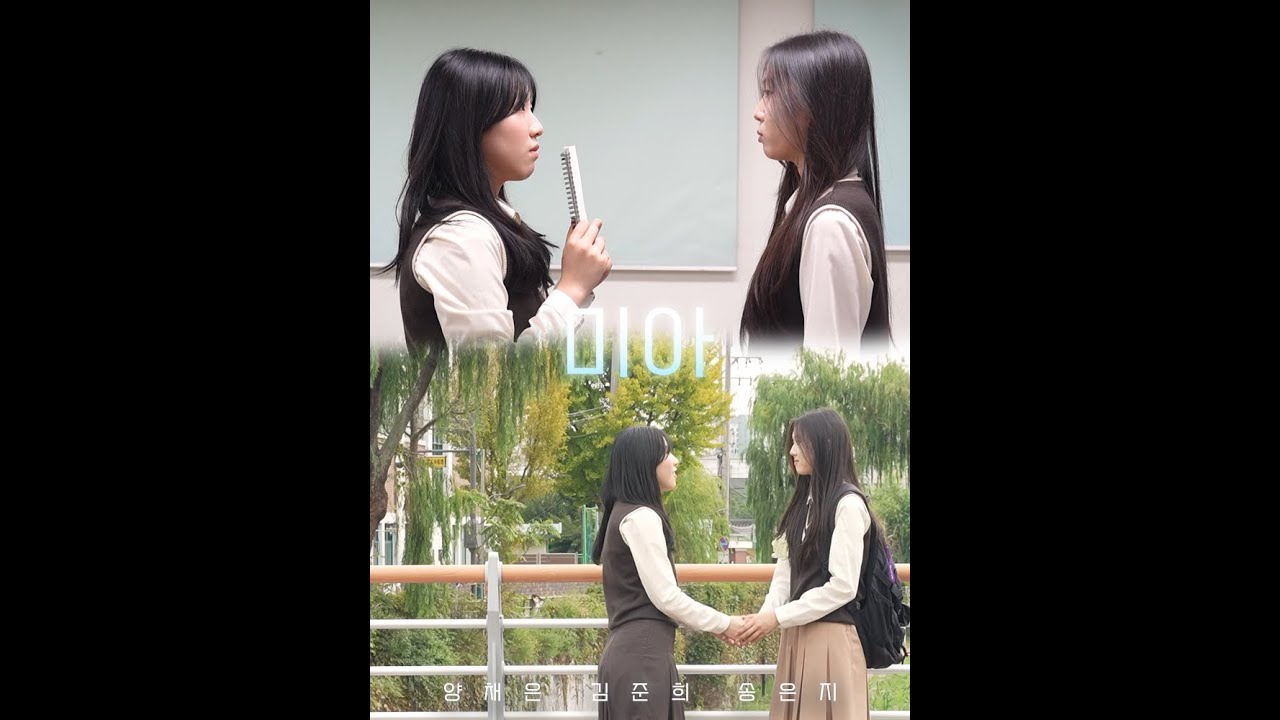 [2학년 영콘] 미아