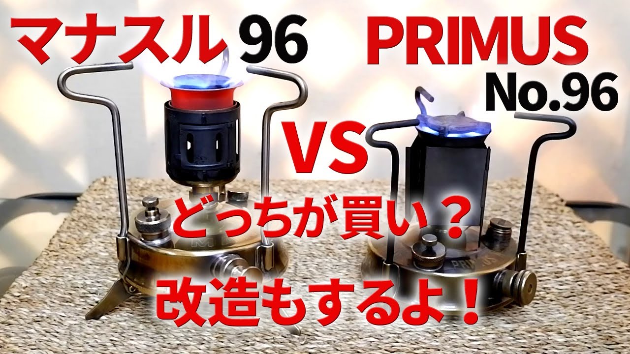 【古いキャンプ ストーブ】 マナスル96とプリムスNo.96、どちらを手にすると幸せになれる？