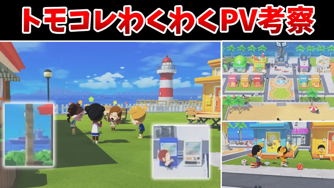 【最新作】トモコレわくわく生活PV考察