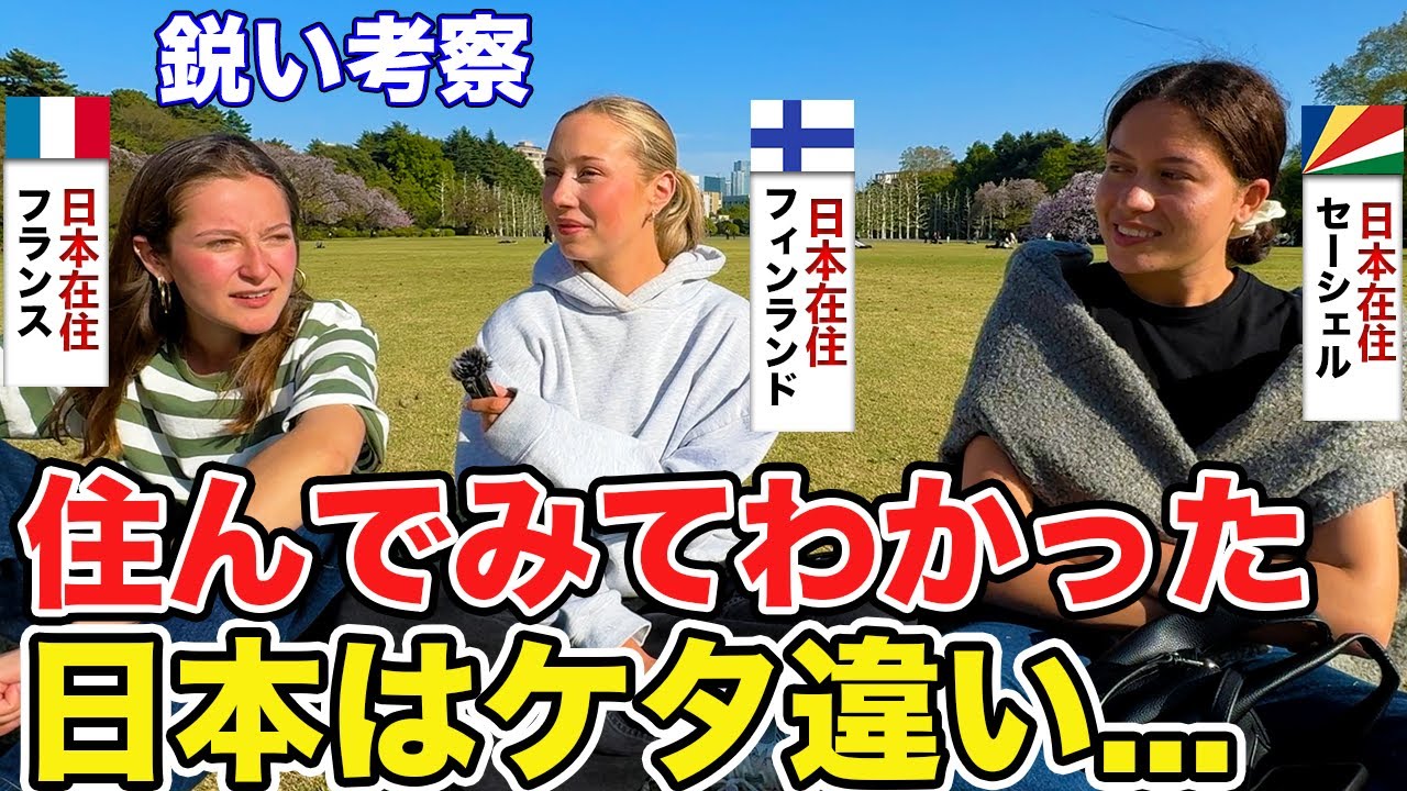 「日本に来て驚いた事は？」フランスとフィンランドとセーシェル出身の人達に日本について色々インタビューしてみた【外国人にインタビュー】【外国人の反応】