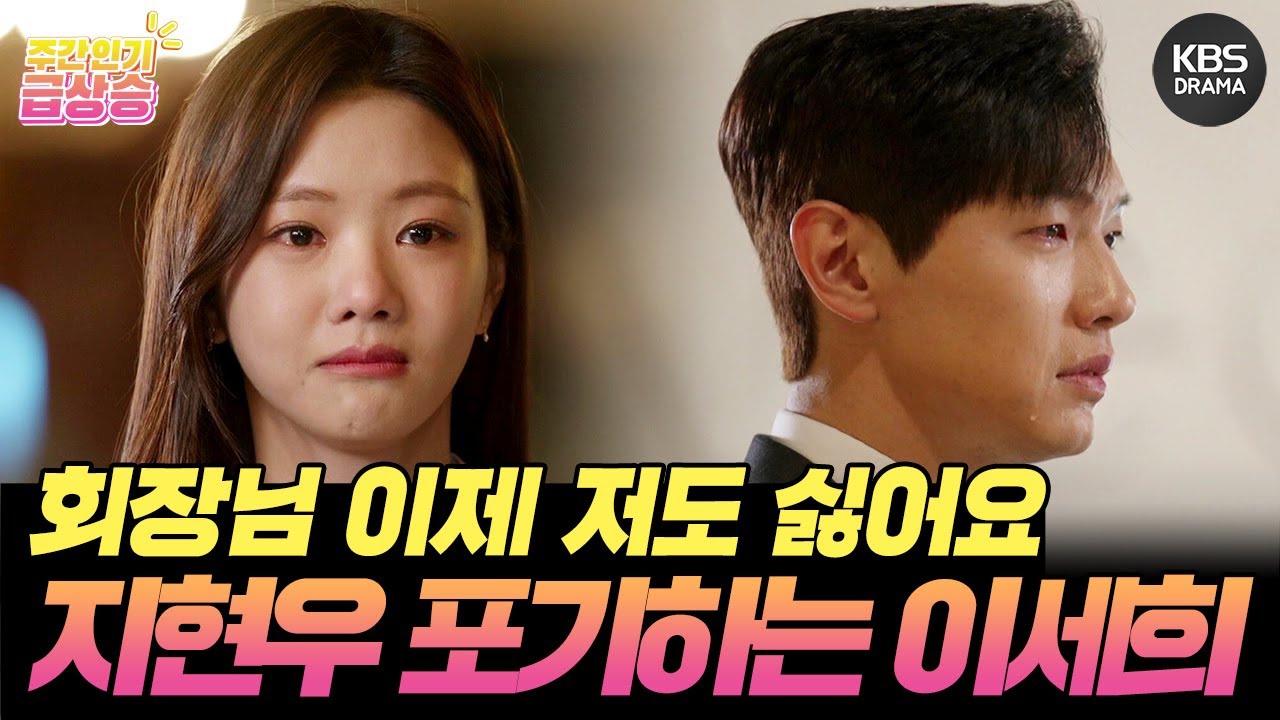 [＃주간급상승] 절 이렇게 아프게 하는 회장님... 이제 저도 싫어요! 더 이상 지현우에게 매달리지 않기로 한 이세희 [신사와 아가씨] | KBS 방송