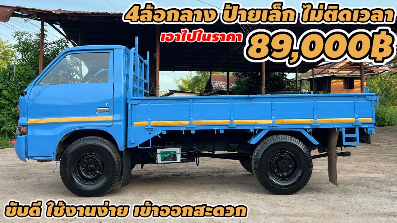4ล้อกลาง ป้ายเล็ก ไม่ติดเวลา เอาไปในราคา 89,000฿ ขับดี ใช่งานง่าย เข้าออกสะดวก