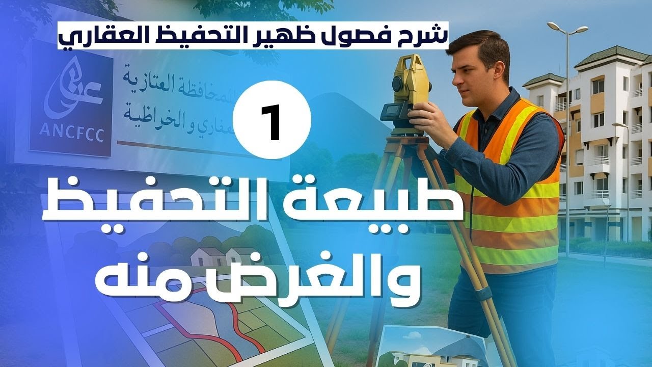 شنو هو التحفيظ وشنو الغرض منو؟ | شرح الفصول من 1 إلى 8 من ظهير التحفيظ العقاري