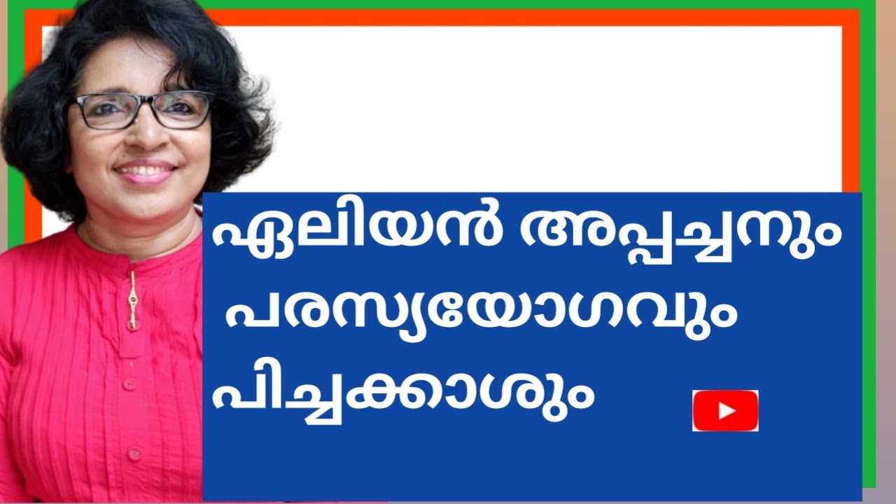 ഏലിയൻ അപ്പച്ചനും പരസ്യയോഗവും പിച്ചക്കാശും