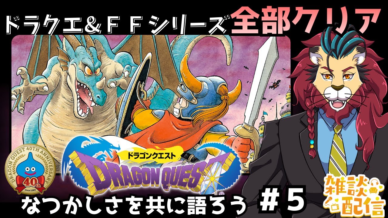 #ドラクエ #レトロゲーム #シンちゃんch にじのしずくを探して竜王の島へ！たいようのいし あまぐものつえ ロトのしるし を集めろ 初代ドラゴンクエスト生誕40周年　ネタバレあります