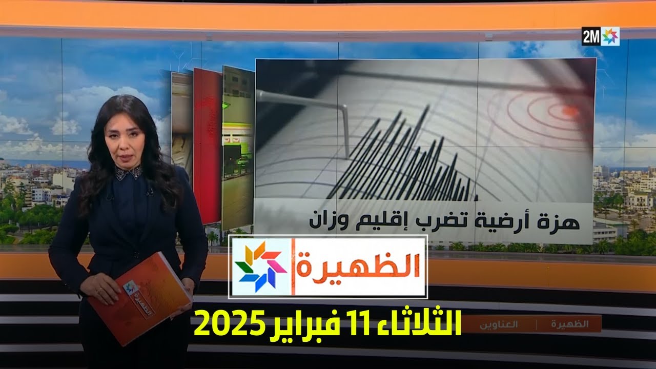 الظهيرة : الثلاثاء 11 فبراير 2025