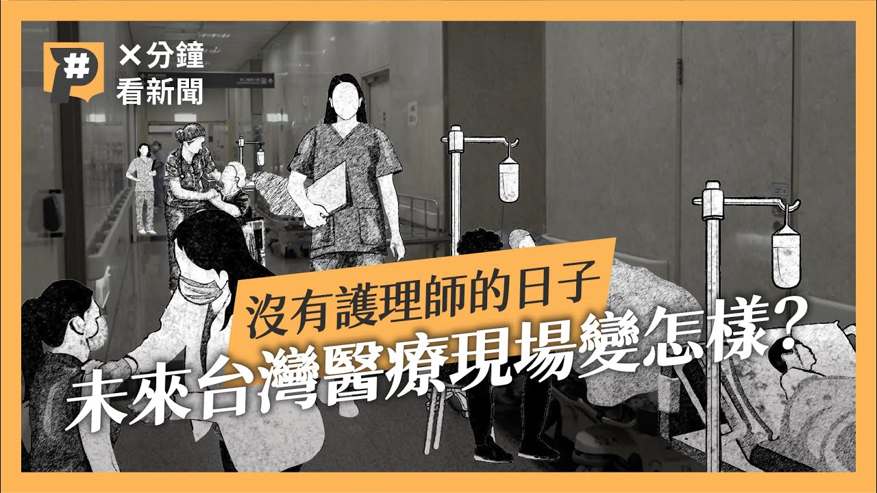葉克膜住急診、搞不清楚就推開刀房，沒了護理師的未來醫療現場？｜公視P# 新聞實驗室