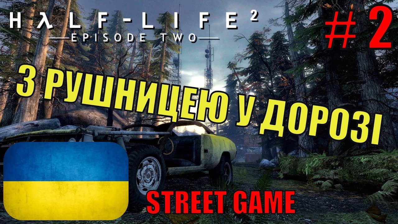Half-Life 2: Episode Two Українською ▶ З рушницею у дорозі ▶ Проходження #2