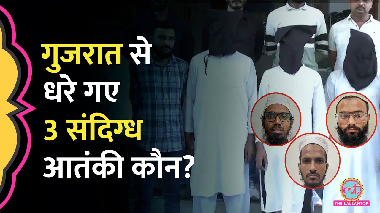 Gujarat ATS ने ISIS के तीन Wanted Terrorists को गिरफ्तार किया, Chemical poison बना रहे थे