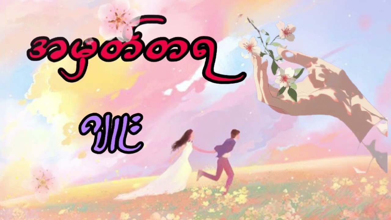 ဆရာမ ဂျူးရဲ့ လက်ရာကောင်းတစ်ပုဒ် အမှတ်တရ_(ပထမပိုင်း)#audiobook #ဂျူး#lavendar #audiobooksonline 