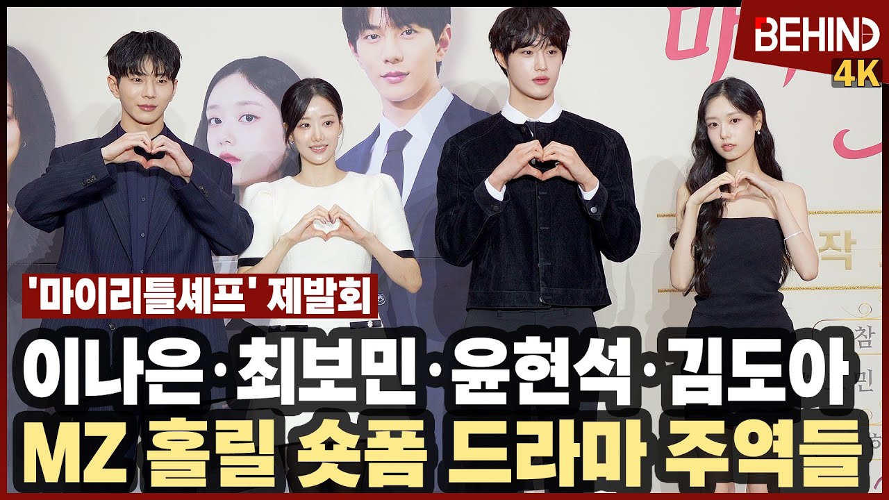 이나은&middot;최보민&middot;윤현석&middot;김도아, '마이리틀셰프' 주역들 왔다 MZ 홀릴 숏폼 드라마 온다 [비하인드][4K] #마이리틀셰프 #이나은 #최보민 #윤현석 #김도아