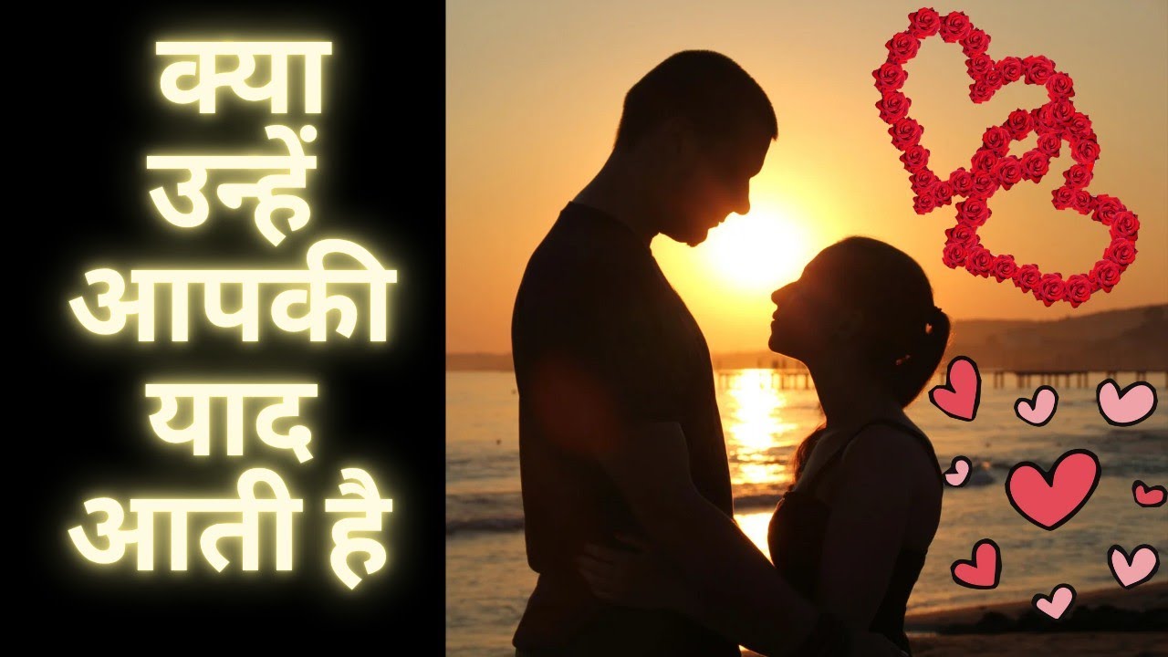 क्या उन्हे आपकी याद आती है ♥️ DO THEY MISS YOU ❤️ WHAT ARE THEY THINKING ABOUT YOU ❤️
