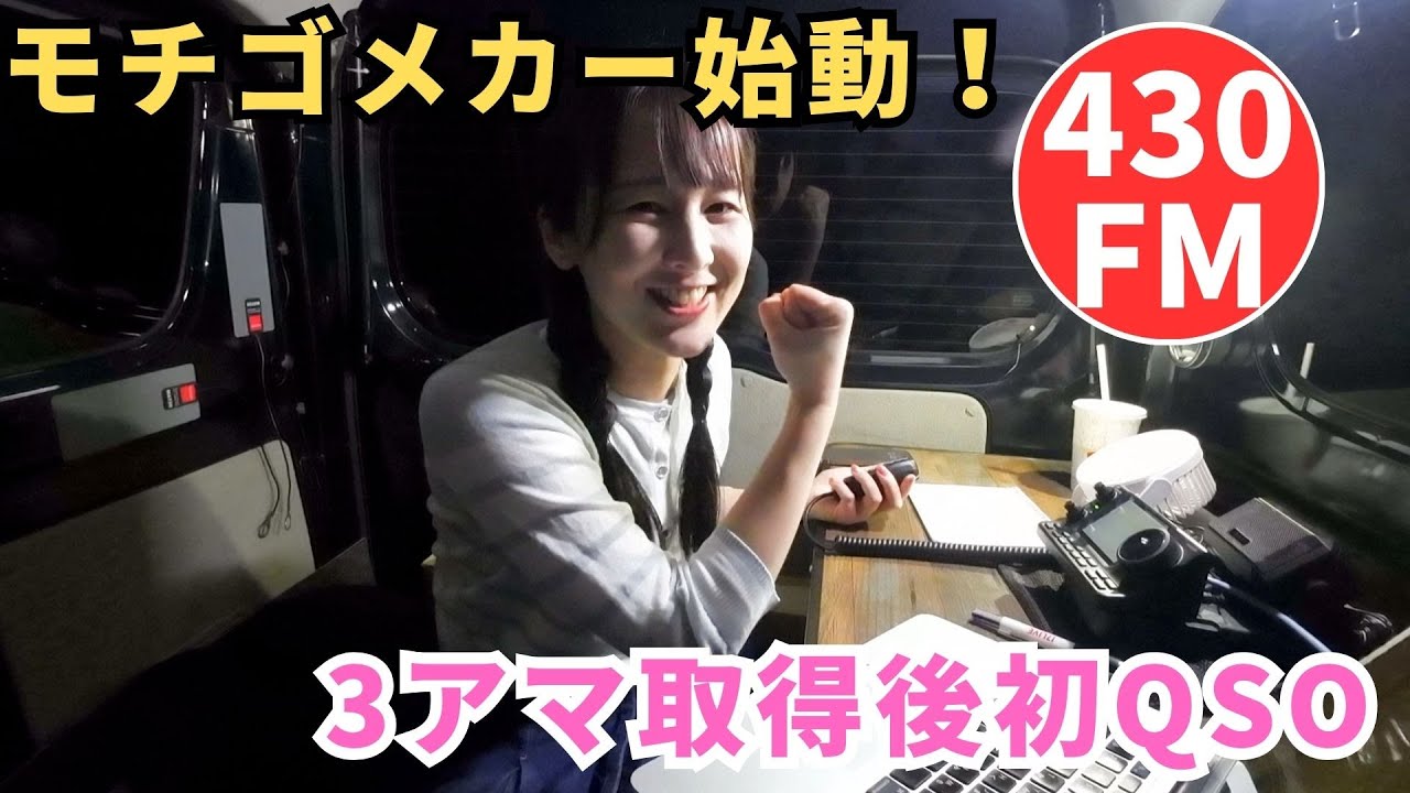 【JS1YJC】モチゴメカーで移動運用！3アマ取得後の初QSO
