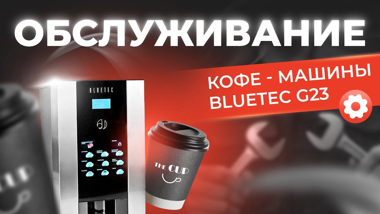 ОБСЛУЖИВАНИЕ кофе- машины BLUETEC G23
