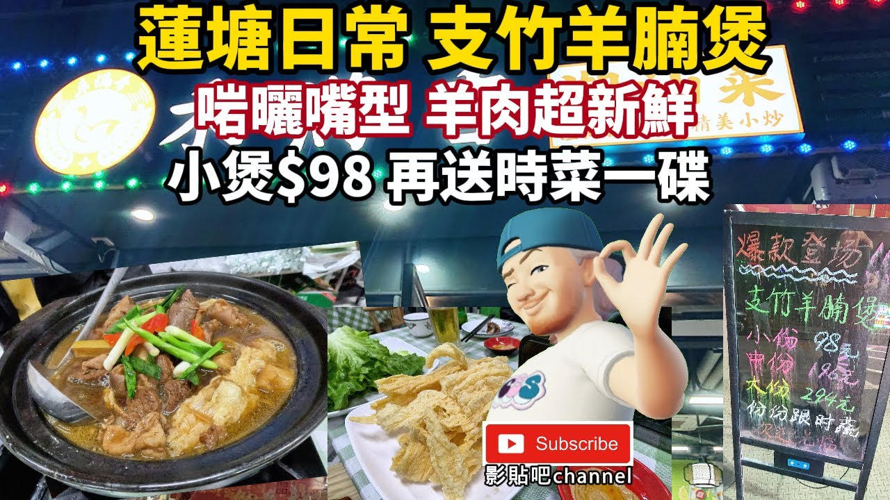 蓮塘日常 支竹羊腩煲 啱曬嘴型 羊肉超新鮮 小煲$98 再送時菜一碟 禾满香潮汕菜  蓮塘站d出口 蓮塘口岸  深圳地鐵2號線  local Walker 影貼吧