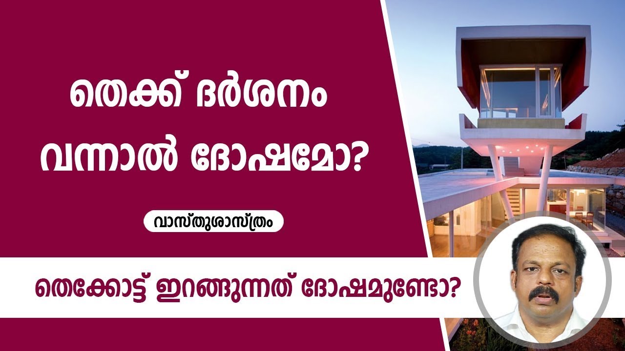 തെക്ക് ദർശനം വന്നാൽ ദോഷമോ  തെക്കോട്ട് ഇറങ്ങുന്നത് ദോഷമുണ്ടോ    Vastu shastra for home   Vasthu