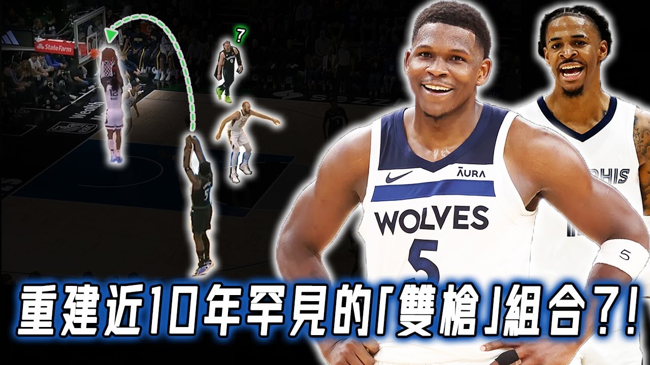 主動表示對Morant興趣很大，正在重建的灰狼是否真可能為Anthony Edwards打造「雙槍」組合？全面分析打法兼容性和球隊體系適配度，爭冠前景或比想像中更好？！｜NBA Detail｜野生球探