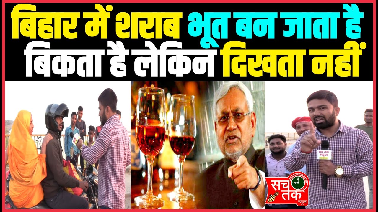 बिहार में शराब भूत बन जाता है बिकता है लेकिन दिखता नहीं।। Manish Kasyap।।
