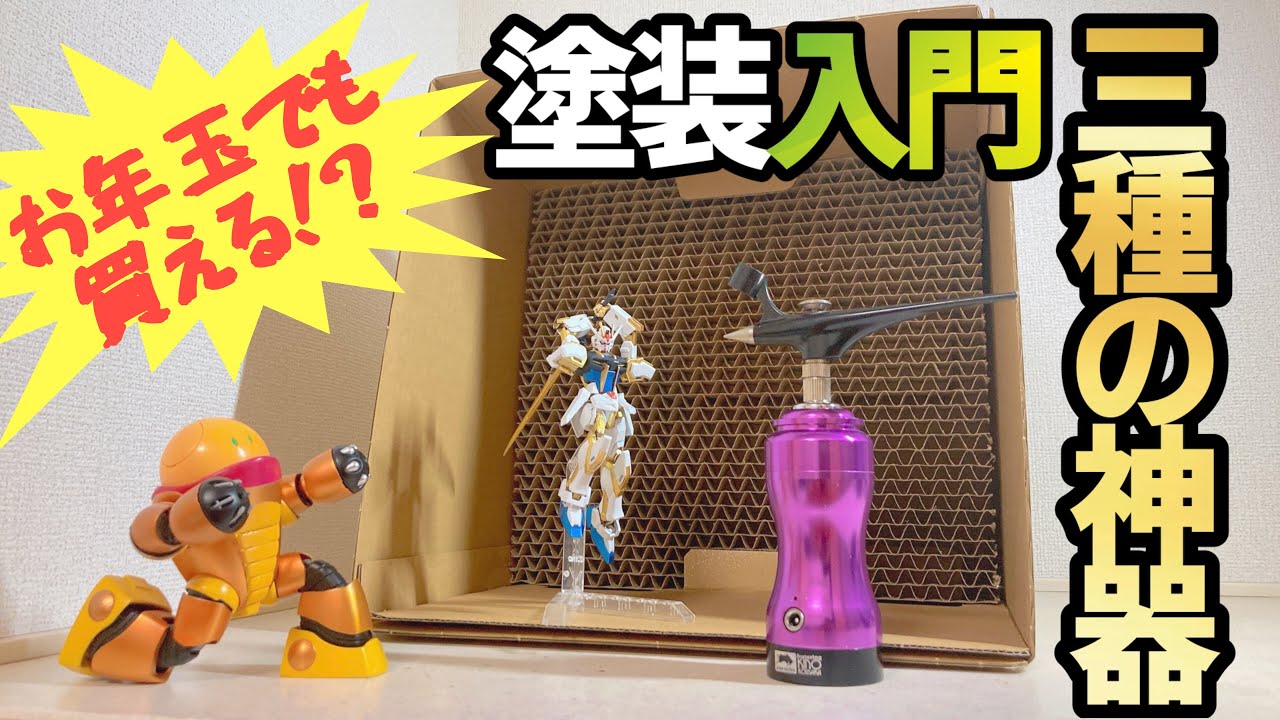 【¥20,000で揃う⁉︎】これぞ塗装のスターターセット‼︎簡易塗装ブースと充電式エアブラシでGMAS全塗装してみた！