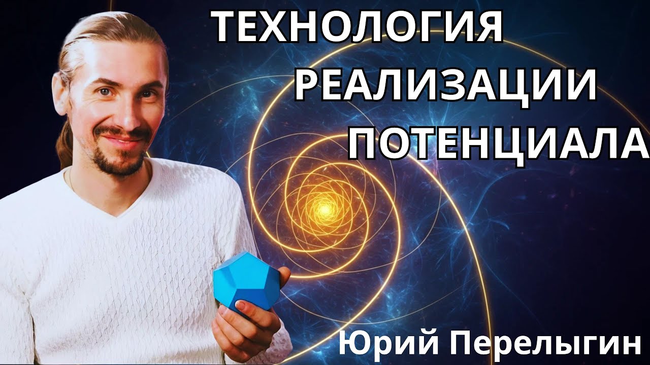 Технология  реализации потенциала. Юрий Перелыгин 🔹Project Bravo🔹