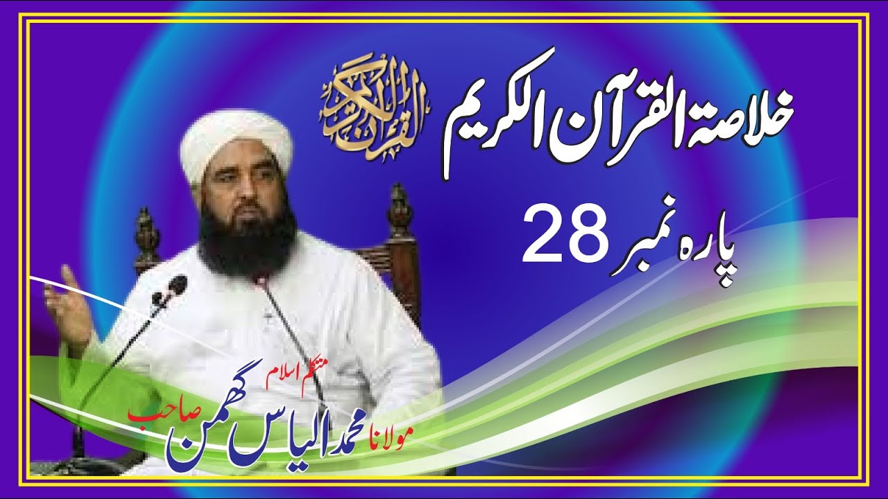 خلاصۃ القرآن\پارہ نمبر28\مولانا محمد الیاس گھمن\Summary of the Qur'an. Maulana Muhammad Ilyas Ghaman
