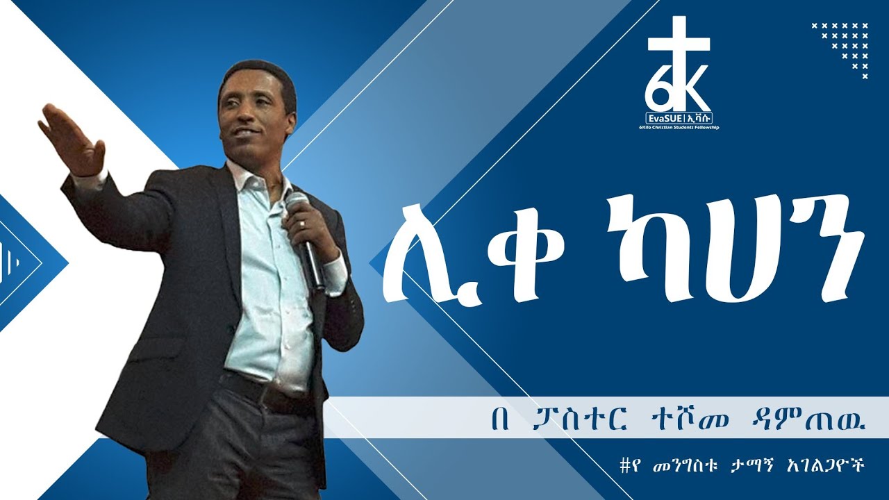 ሊቀ-ካህን ||በ ፓስተር ተሾመ||ስብከት