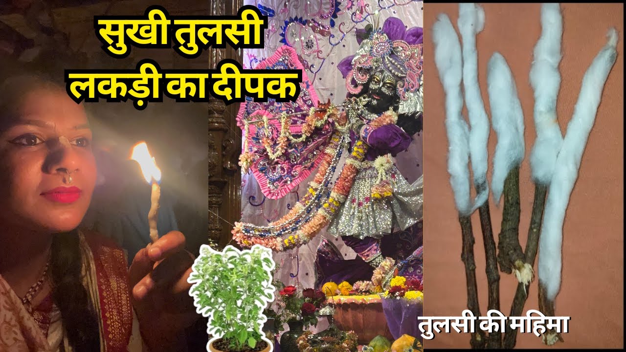 तुलसी की लकड़ी से बनाया चमत्कारी दीया🪔| Kartik Maas में तुलसी 𝗦𝘁𝗶𝗰𝗸 दीया🪔कैसे बनाये? #kartikmaas