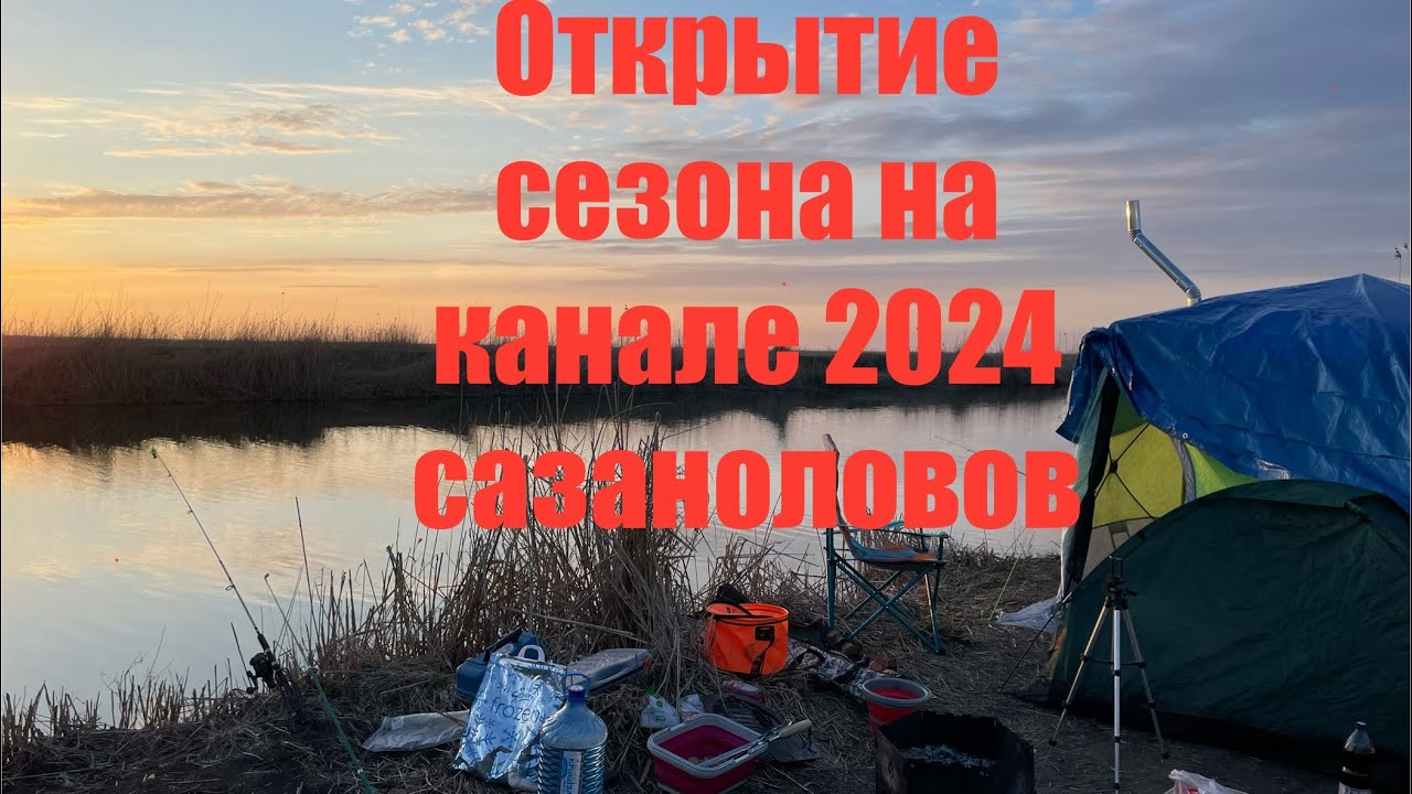 Открытие сезона,  Кубанская рыбалка , март 2024 🎣🎣🎣🎣