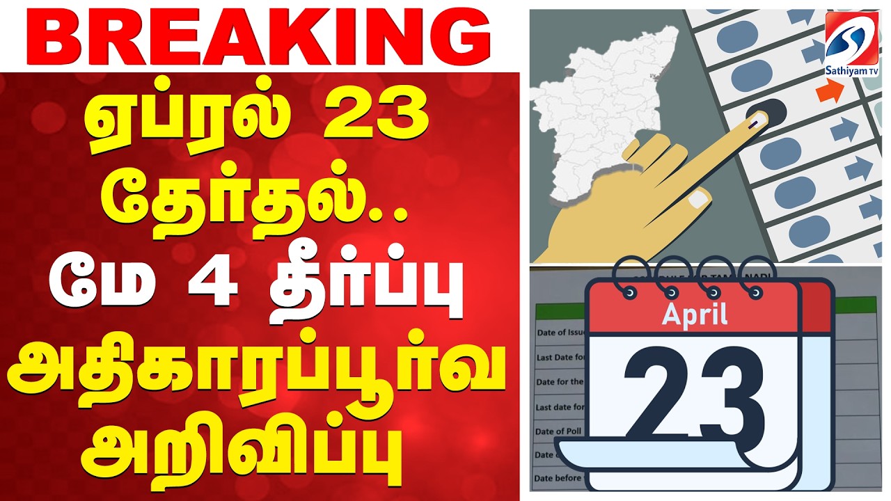 TamilNadu Election Date Announcement | ஏப்ரல் 23 தேர்தல்... மே 4 தீர்ப்பு - அதிகாரப்பூர்வ அறிவிப்பு