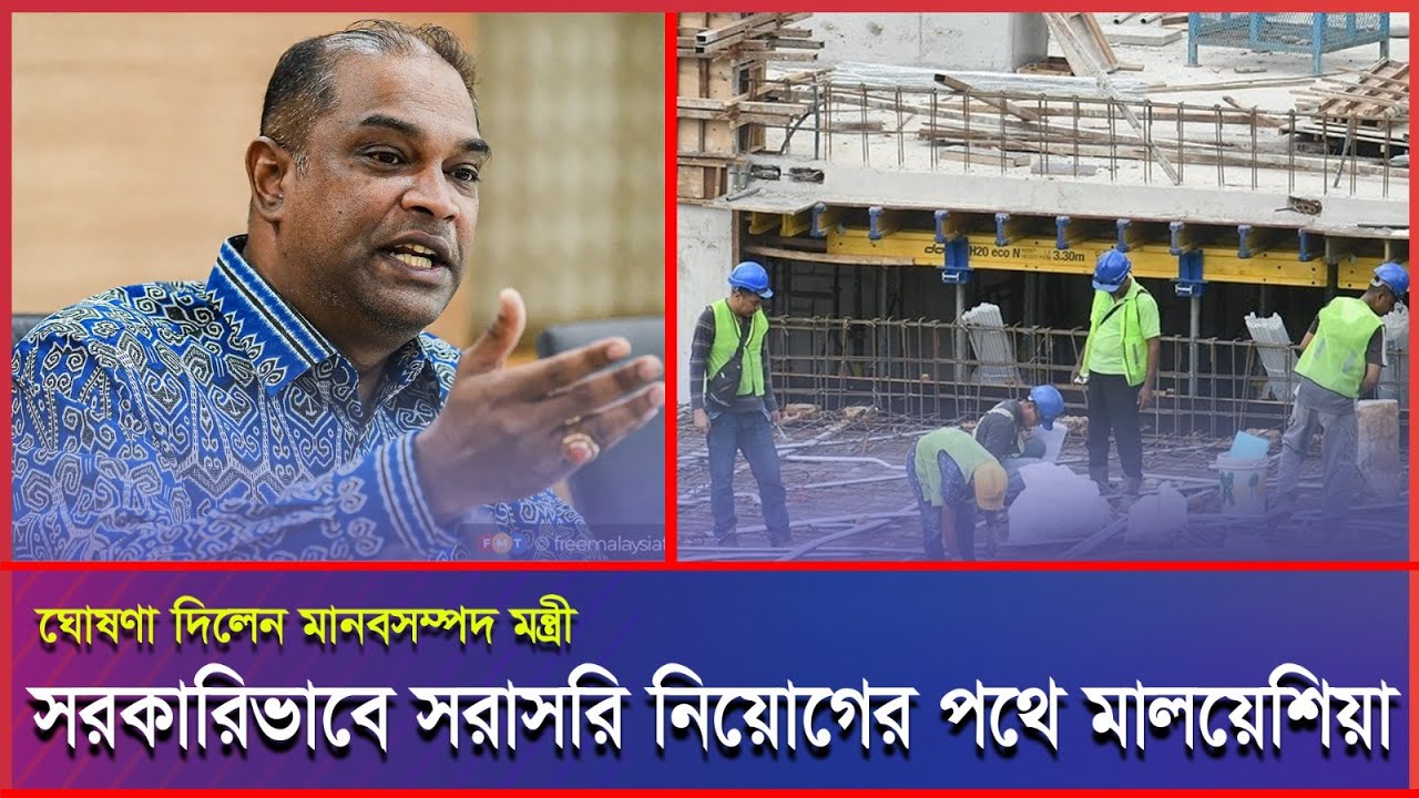 শ্রমিক নিয়োগে দালালের দিন শেষ: সরাসরি নিয়োগের পথে মালয়েশিয়া #Malaysia #Malaysianews