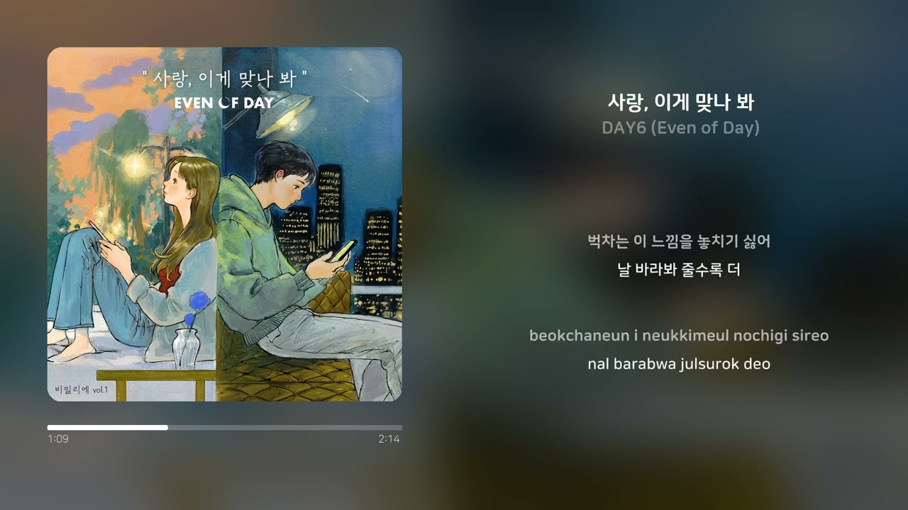 DAY6 (Even of Day) - 사랑, 이게 맞나 봐 | 1시간 연속 재생 가사 (Synced Lyrics)