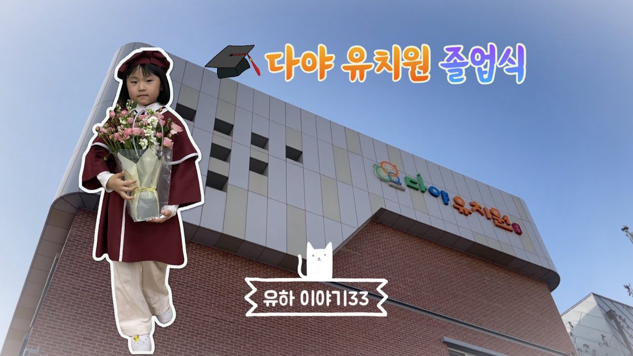 유치원 졸업식(유하 이야기33)