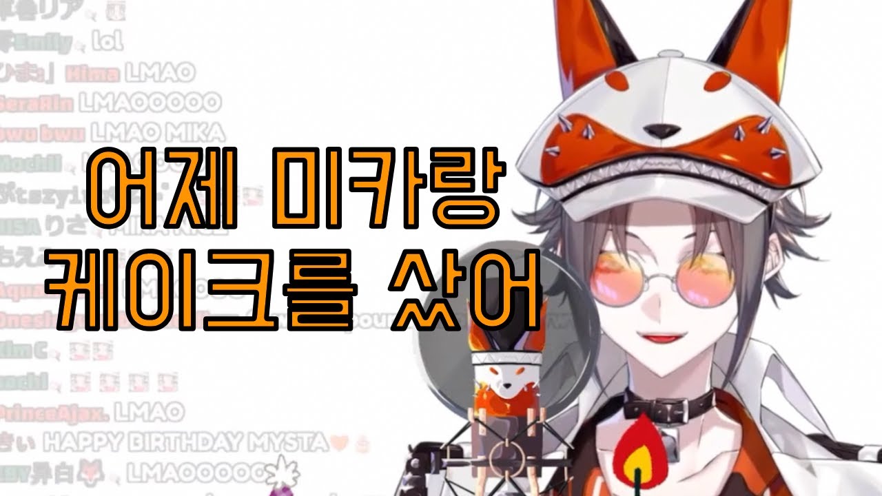 생일 케이크 쇼핑한 썰 푼다 [니지산지EN | 미스타 리아스 MYSTA RIAS] (feat. 미카 멜라티카)