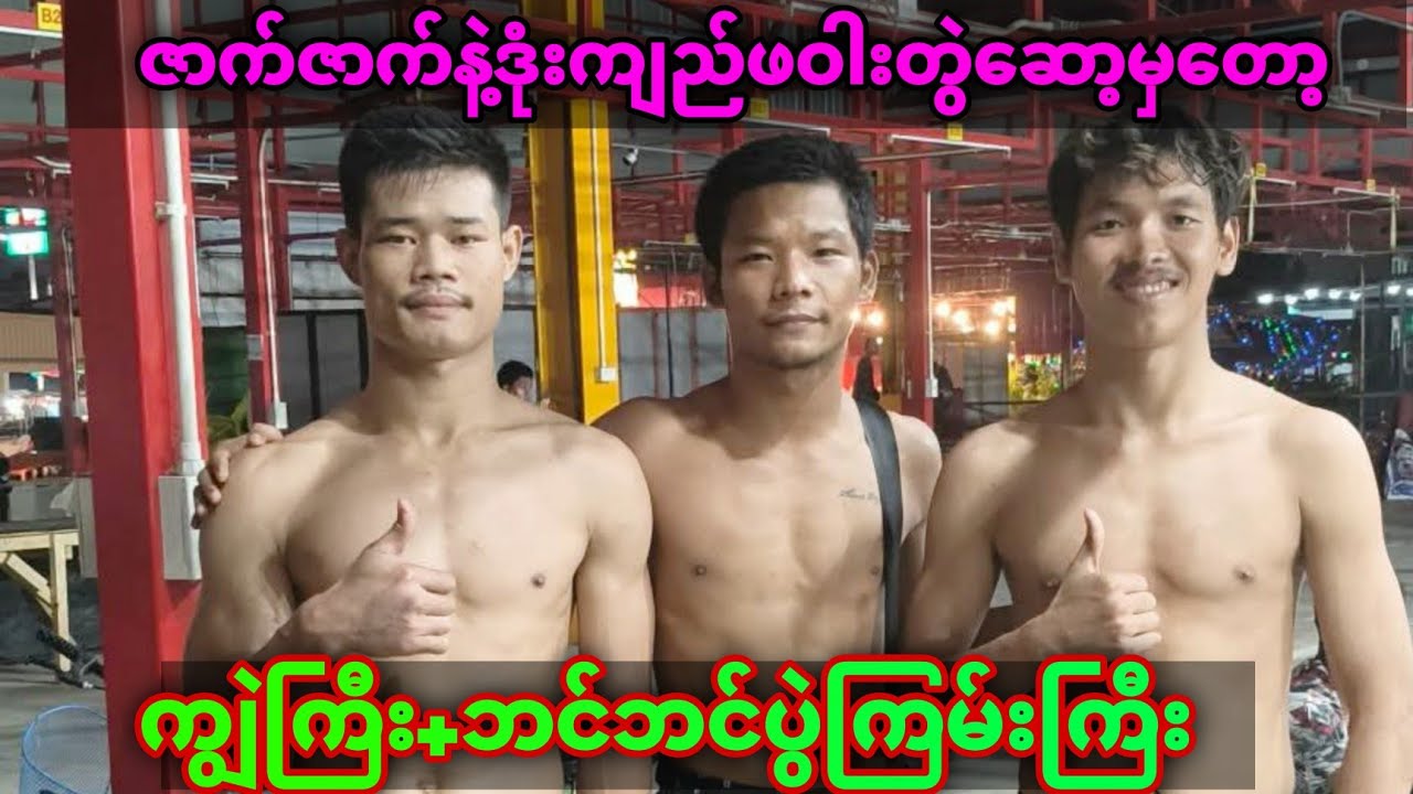 လန်ထွက်​နေတဲ့ဖဝါး​တွေ ကျွဲကြီး ဘင်ဘင် ပွဲကြမ်း