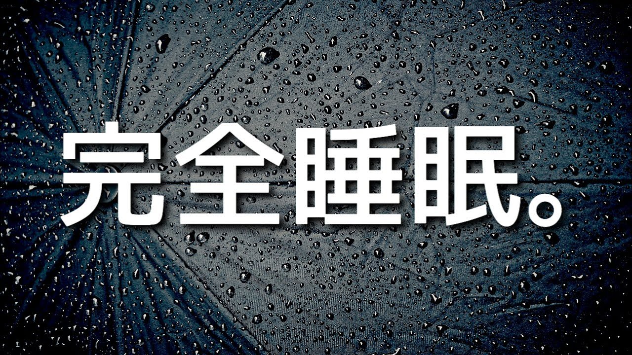 【眩しくない】熟睡睡眠用 雨の音。