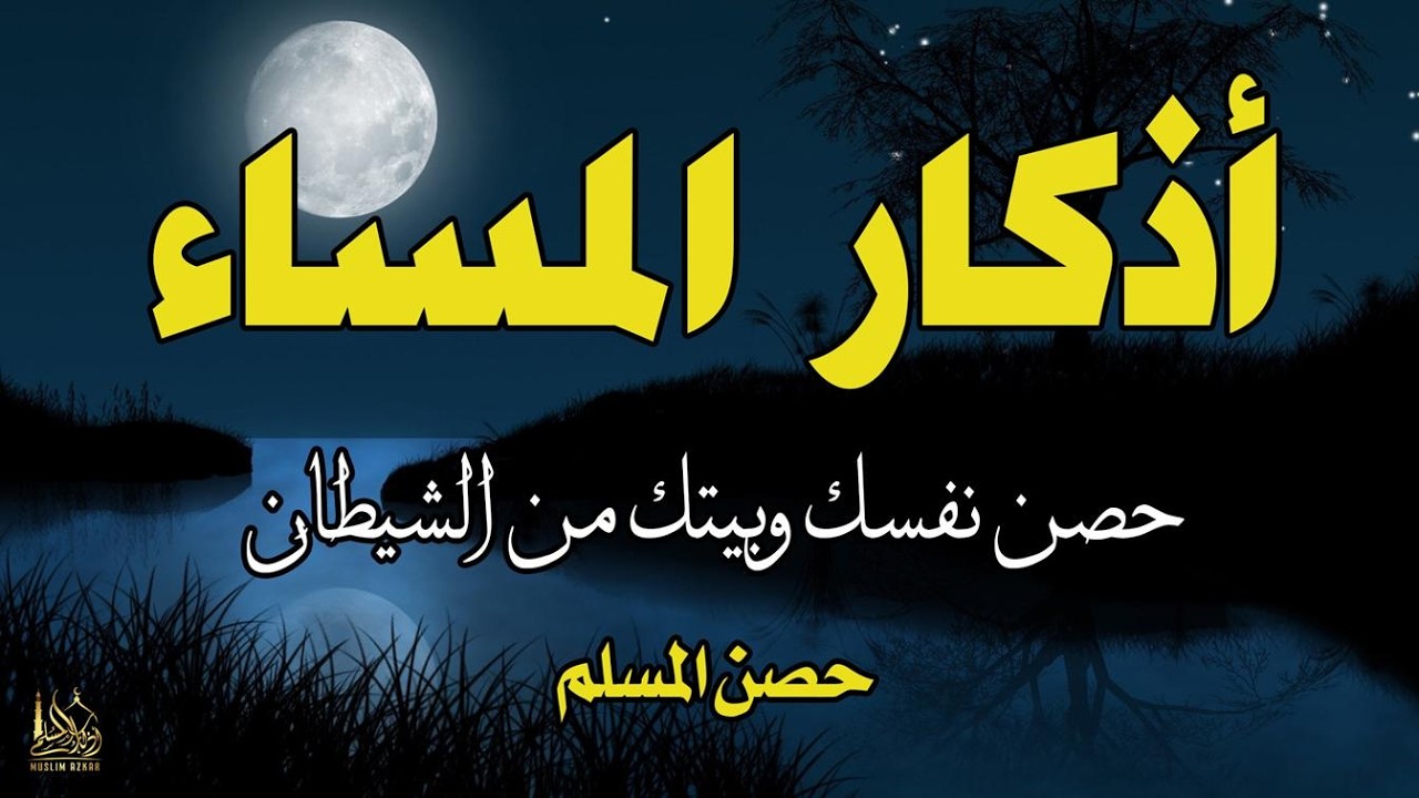 اذكار المساء راحه نفسيه بصوت يريح قلبك 💚 حصن نفسك وبيتك من الشيطان - azkar evening | By Alaa Aqel
