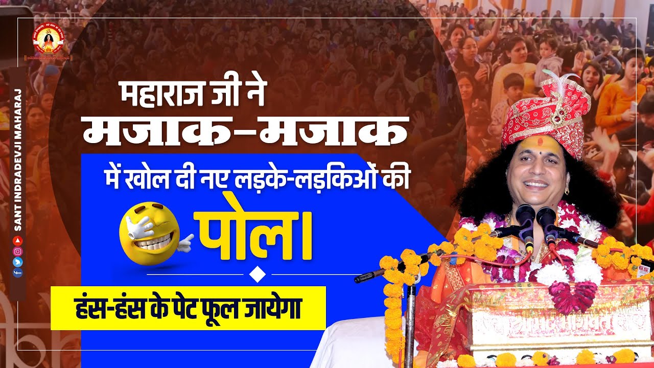 महाराज जी ने मजाक-मजाक में खोल दी नए लड़के-लड़किओं की पोल।हंस-हंस के पेट फूल जायेगा #indradevjimaharaj