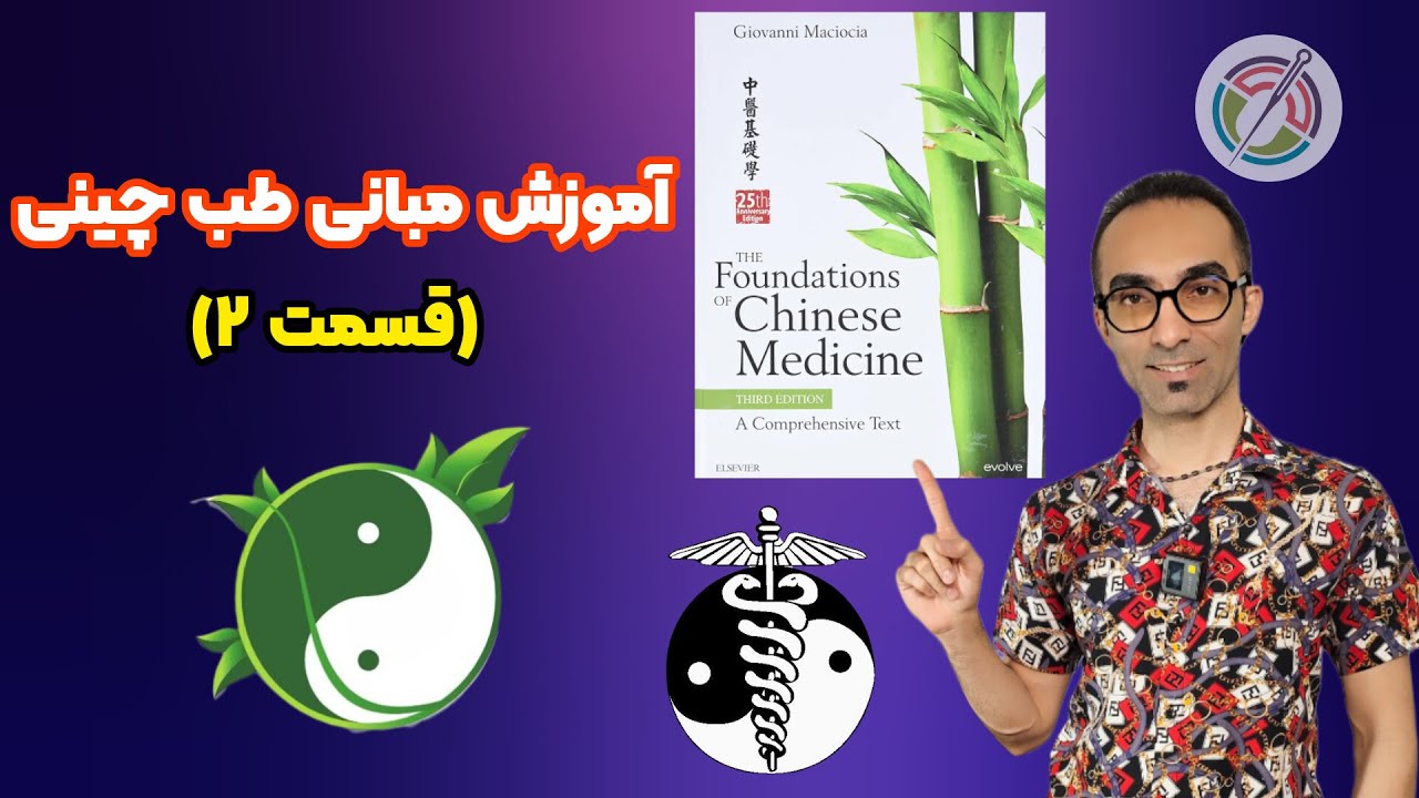 آموزش مبانی طب چینی (قسمت دوم)