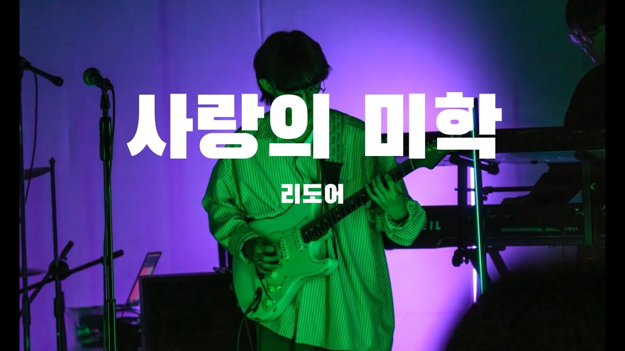 [Band Cover] 리도어 (Redoor) - Intro + 사랑의 미학  || 공주대학교 가시나무새 2025년 1학기 정기공연