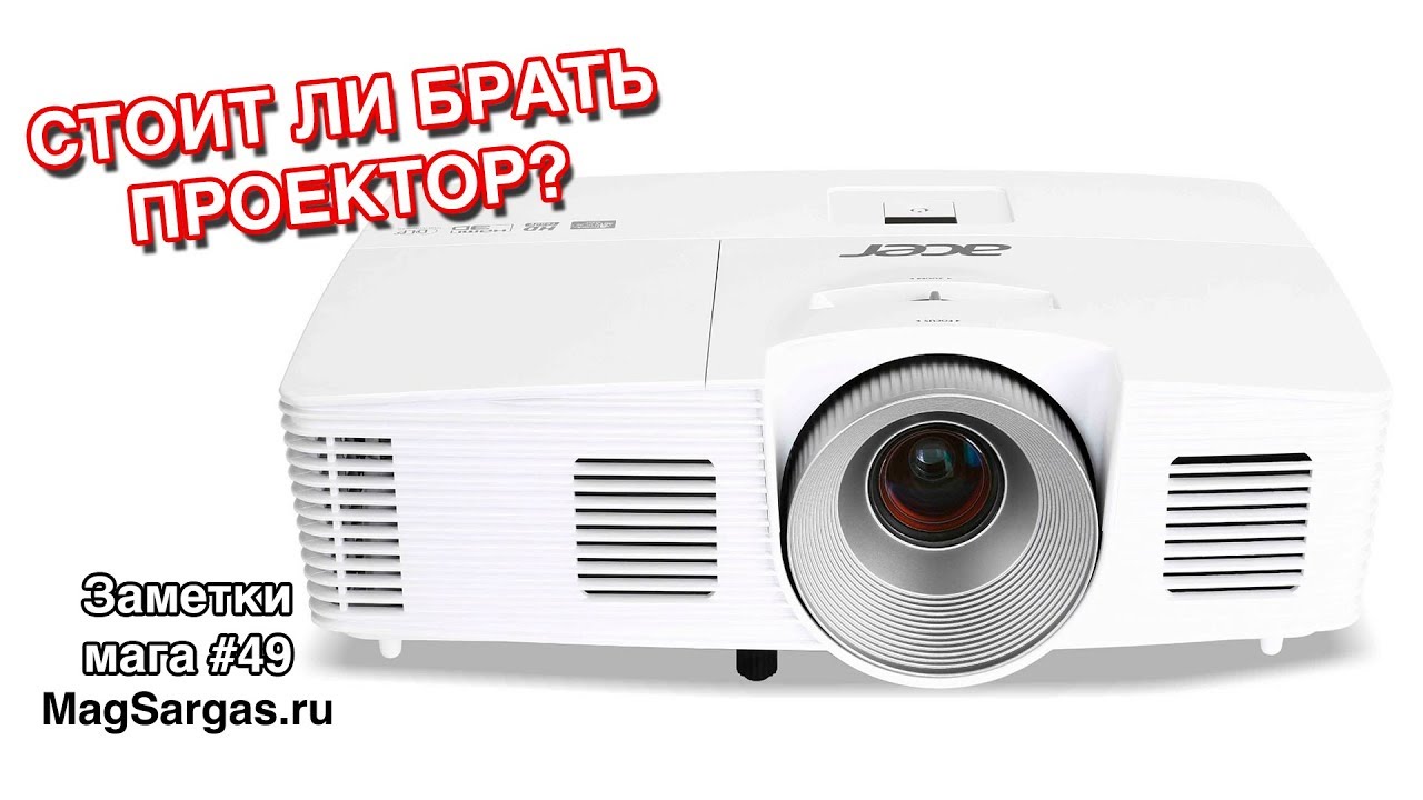 Стоит ли Брать Проектор Отзыв - Acer H6517BD - Маг Sargas