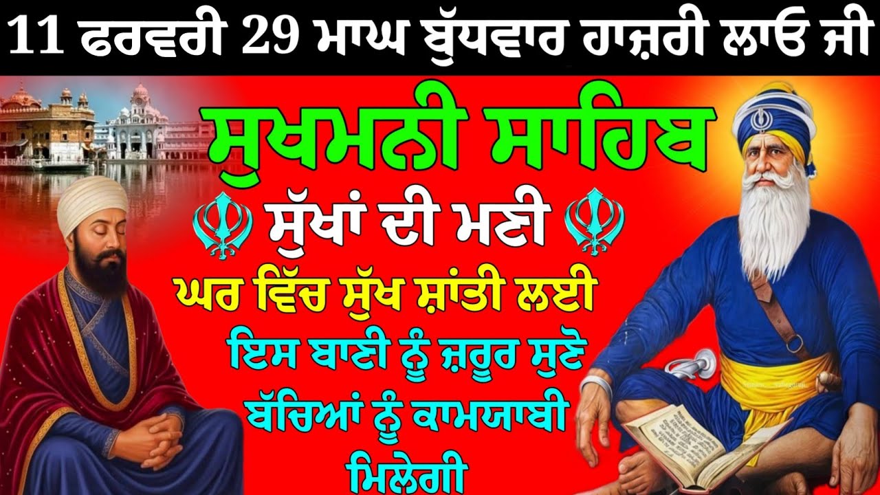11 ਜਨਵਰੀ 29 ਮਾਘ ਬੁੱਧਵਾਰ ਹਾਜ਼ਰੀ ਲਾਓ // ਸੁਖਮਨੀ ਸਾਹਿਬ // sukhmani sahib ji // sukhmani sahib nitnam 