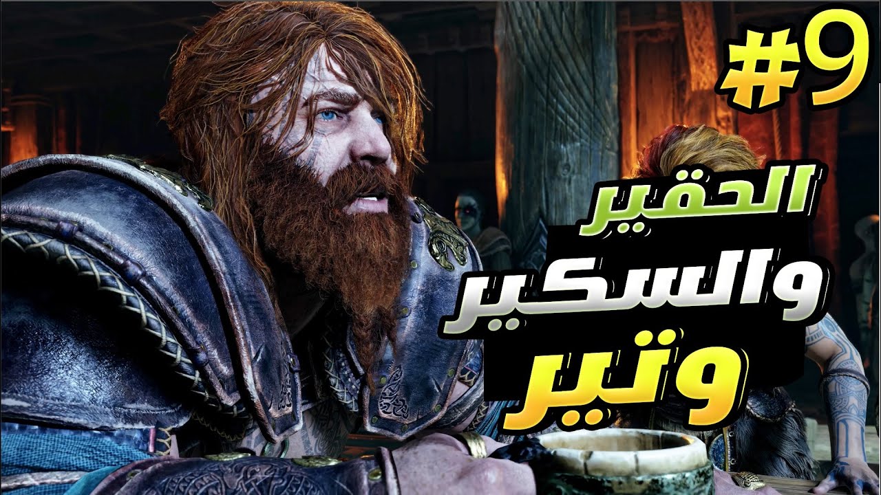 حقير وسكير وتير #9 تختيم إله الحرب راكناروك (عربية بالكامل) God of War: Ragnarök