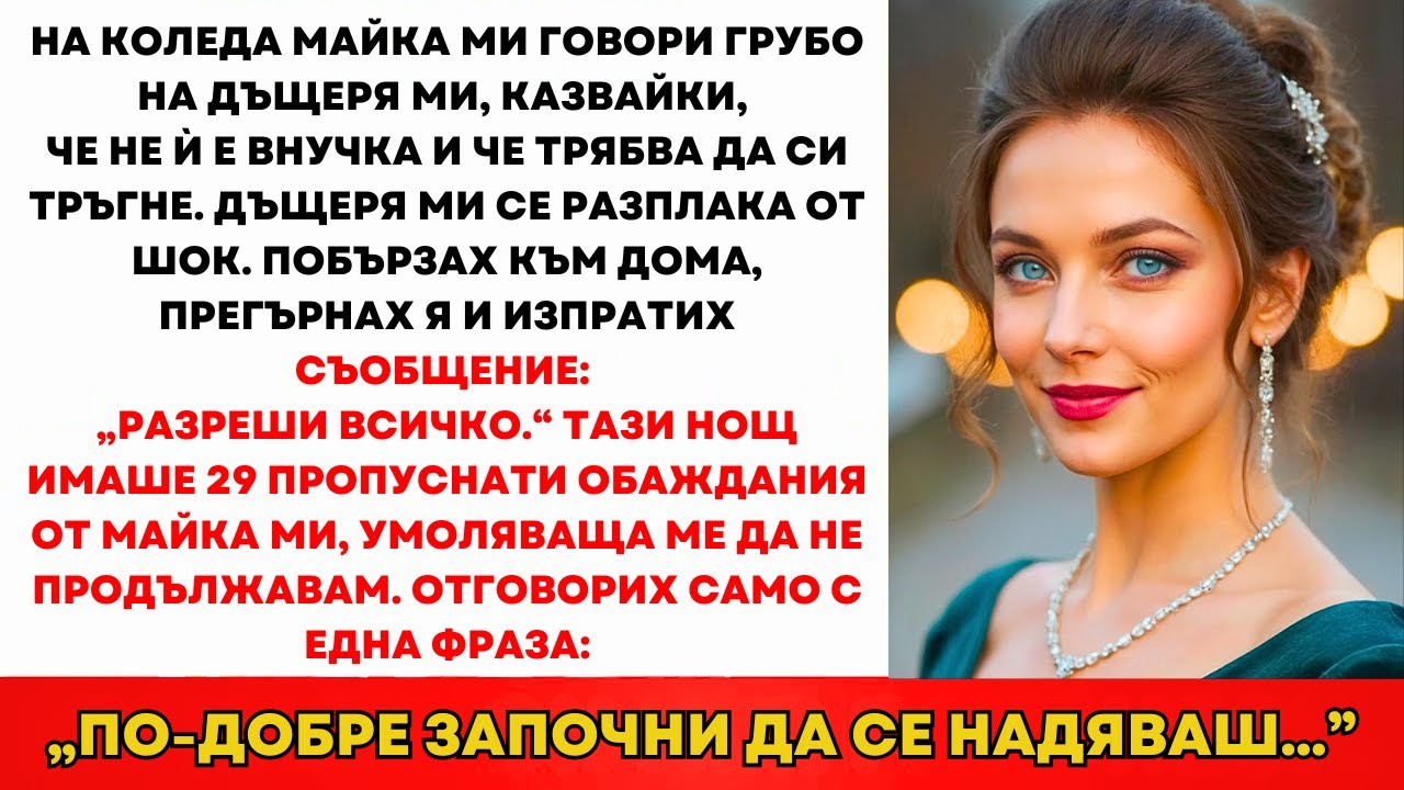 На Коледа Мама Каза На Дъщеря Ми: „Ти Не Си Моята Внучка, Махай Се!