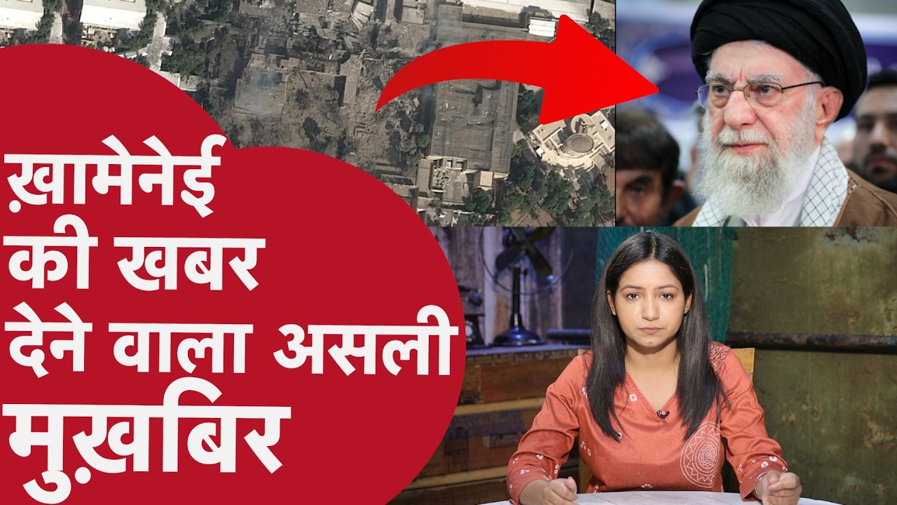 कौन है America को Iran के Supreme Leader ख़ामेनेई की ख़बर देने वाला असली मुख़बिर ?