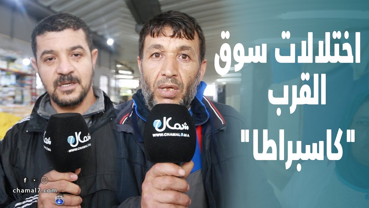 طنجة.. تجار يعددون اختلالات سوق القرب 